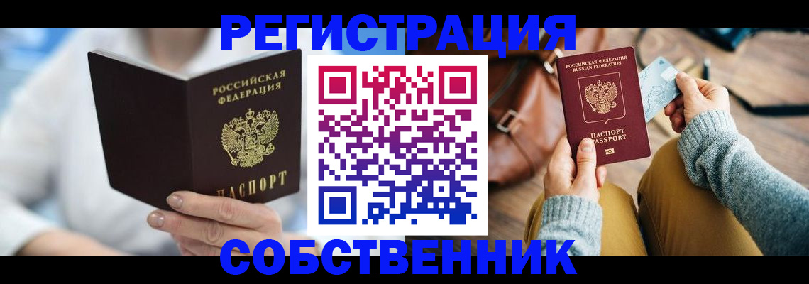 купить прописку в Полысаево